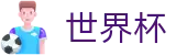 2026世界杯买球_最新买球站